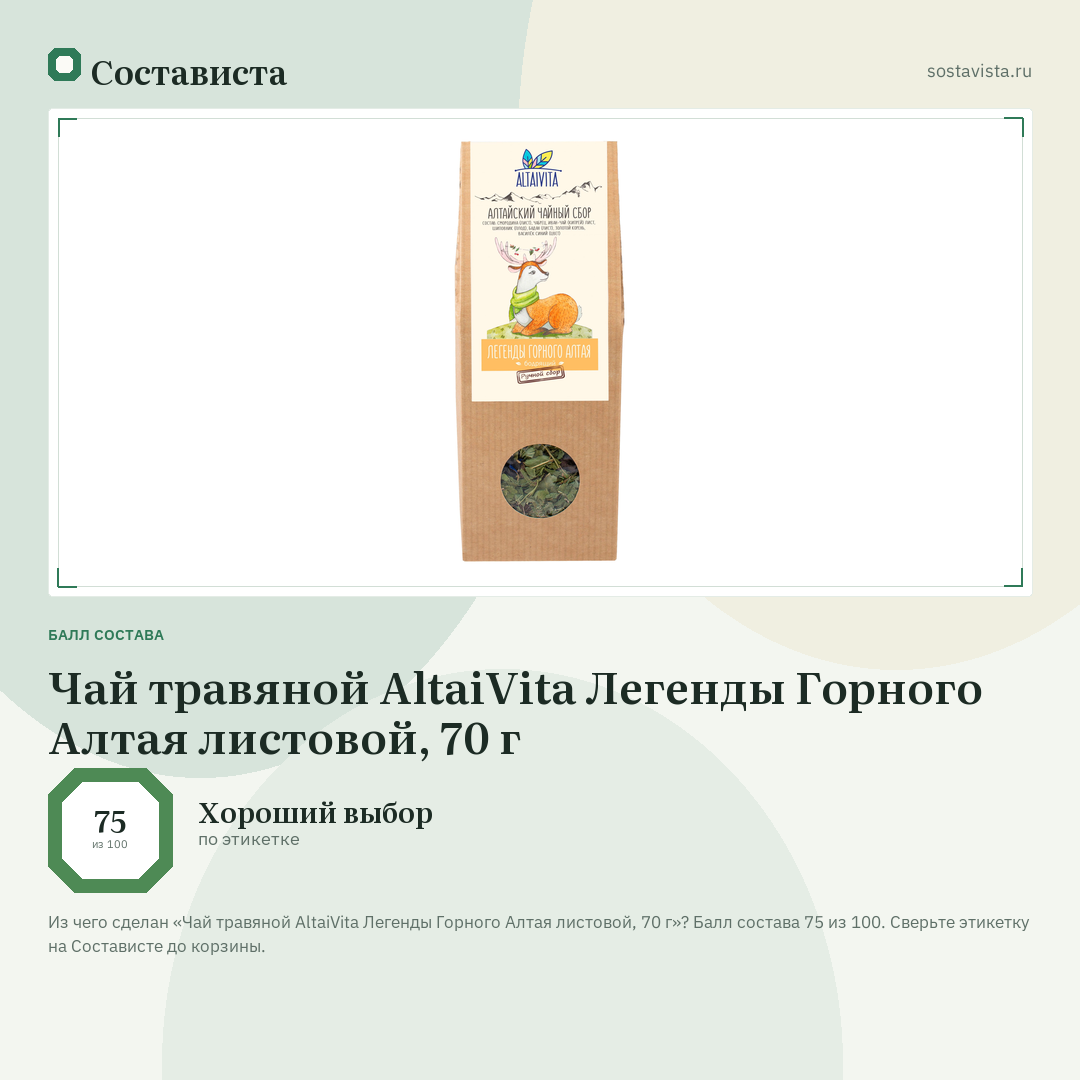 Чай травяной AltaiVita Легенды Горного Алтая листовой, 70 г: балл состава 75 из 100 — Состависта