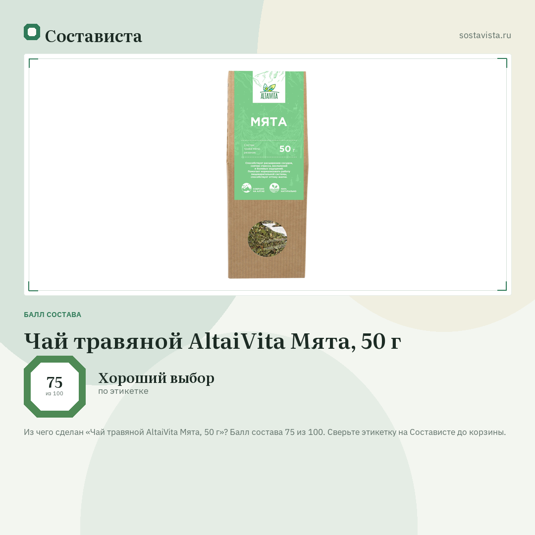 Чай травяной AltaiVita Мята, 50 г: балл состава 75 из 100 — Состависта