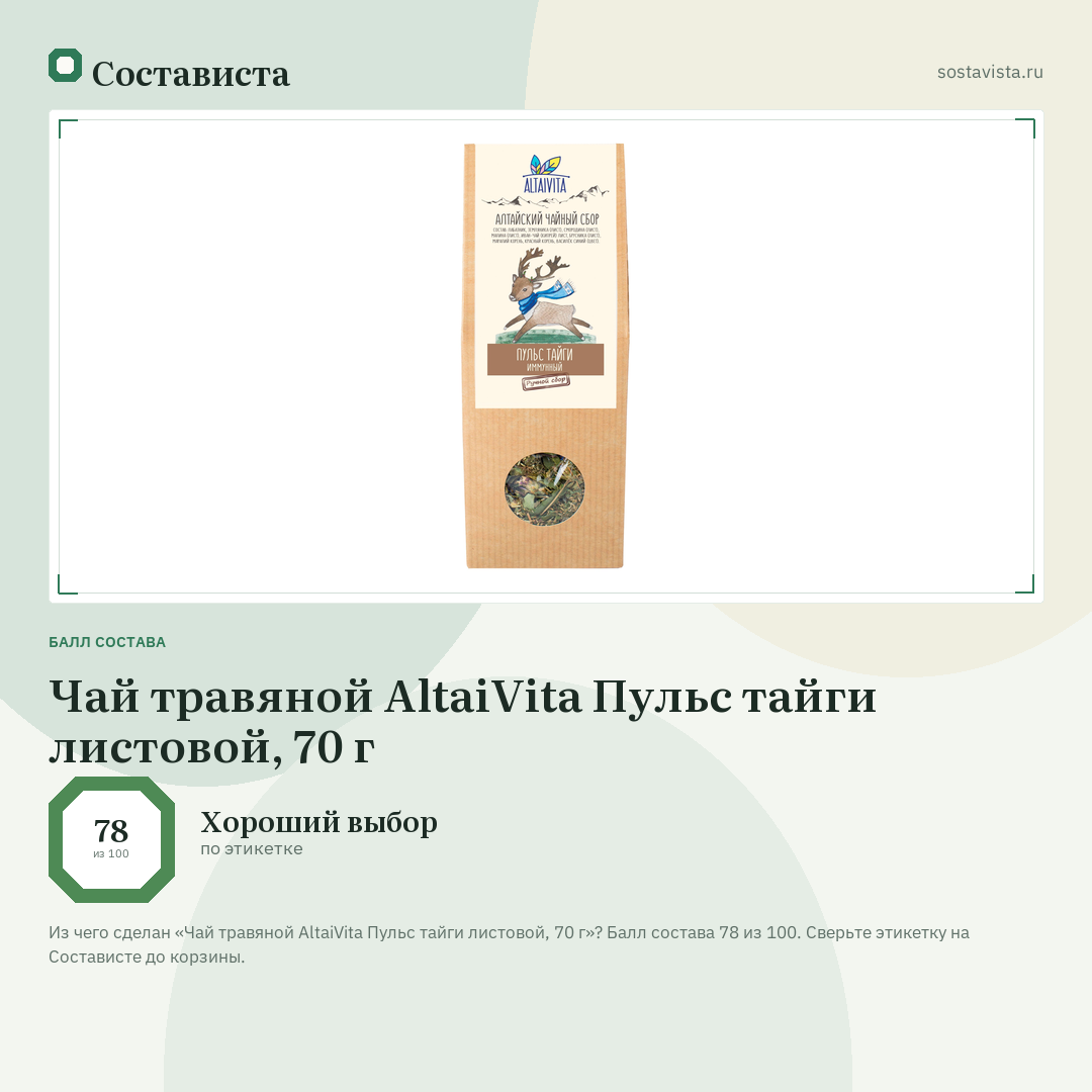 Чай травяной AltaiVita Пульс тайги листовой, 70 г: балл состава 78 из 100 — Состависта