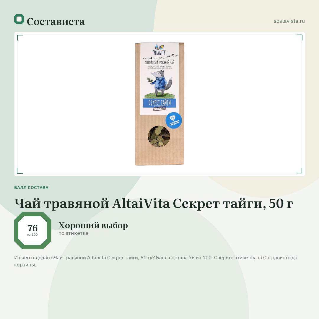 Чай травяной AltaiVita Секрет тайги, 50 г: балл состава 76 из 100 — Состависта