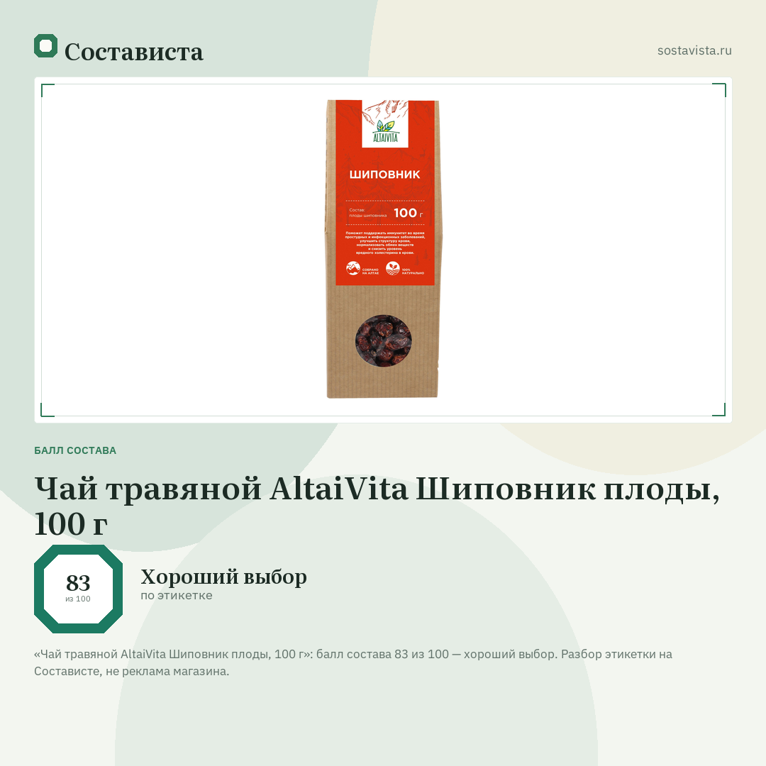Чай травяной AltaiVita Шиповник плоды, 100 г: балл состава 83 из 100 — Состависта