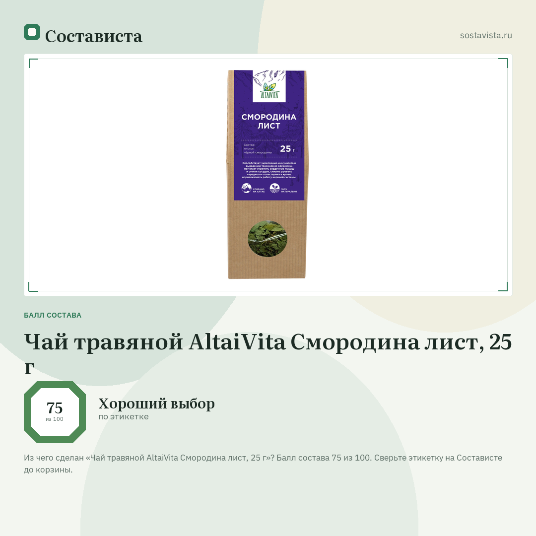 Чай травяной AltaiVita Смородина лист, 25 г: балл состава 75 из 100 — Состависта
