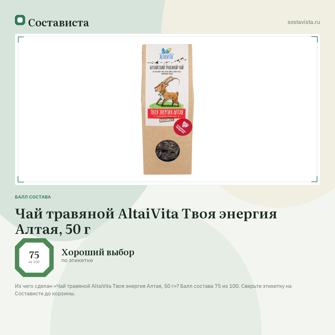 Чай травяной AltaiVita Твоя энергия Алтая, 50 г: балл состава 75 из 100 — Состависта