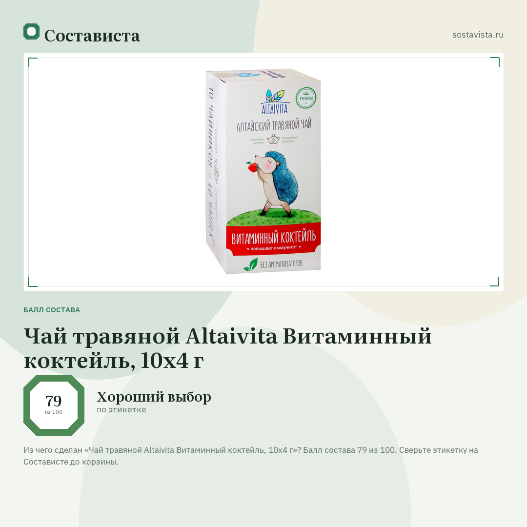Чай травяной Altaivita Витаминный коктейль, 10x4 г: балл состава 79 из 100 — Состависта