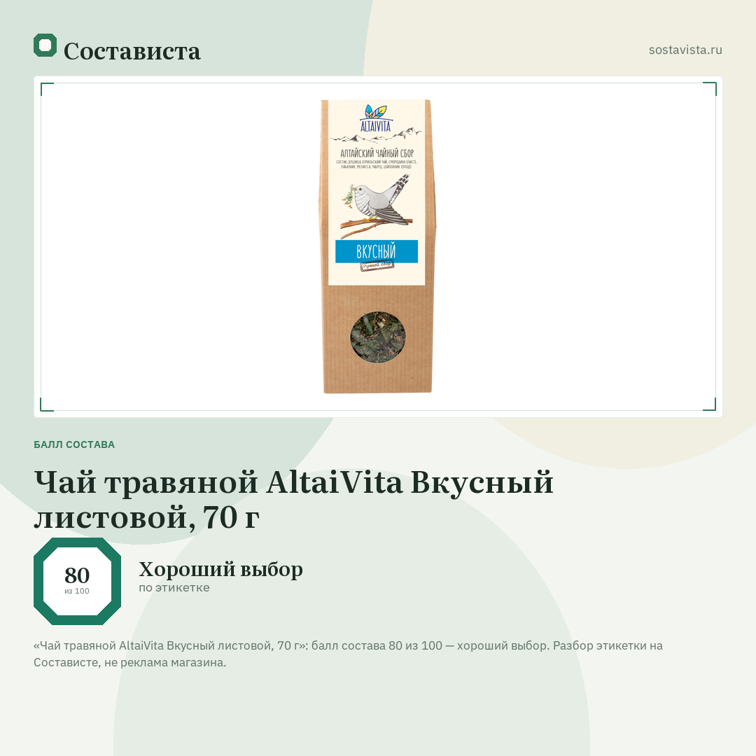 Чай травяной AltaiVita Вкусный листовой, 70 г: балл состава 80 из 100 — Состависта