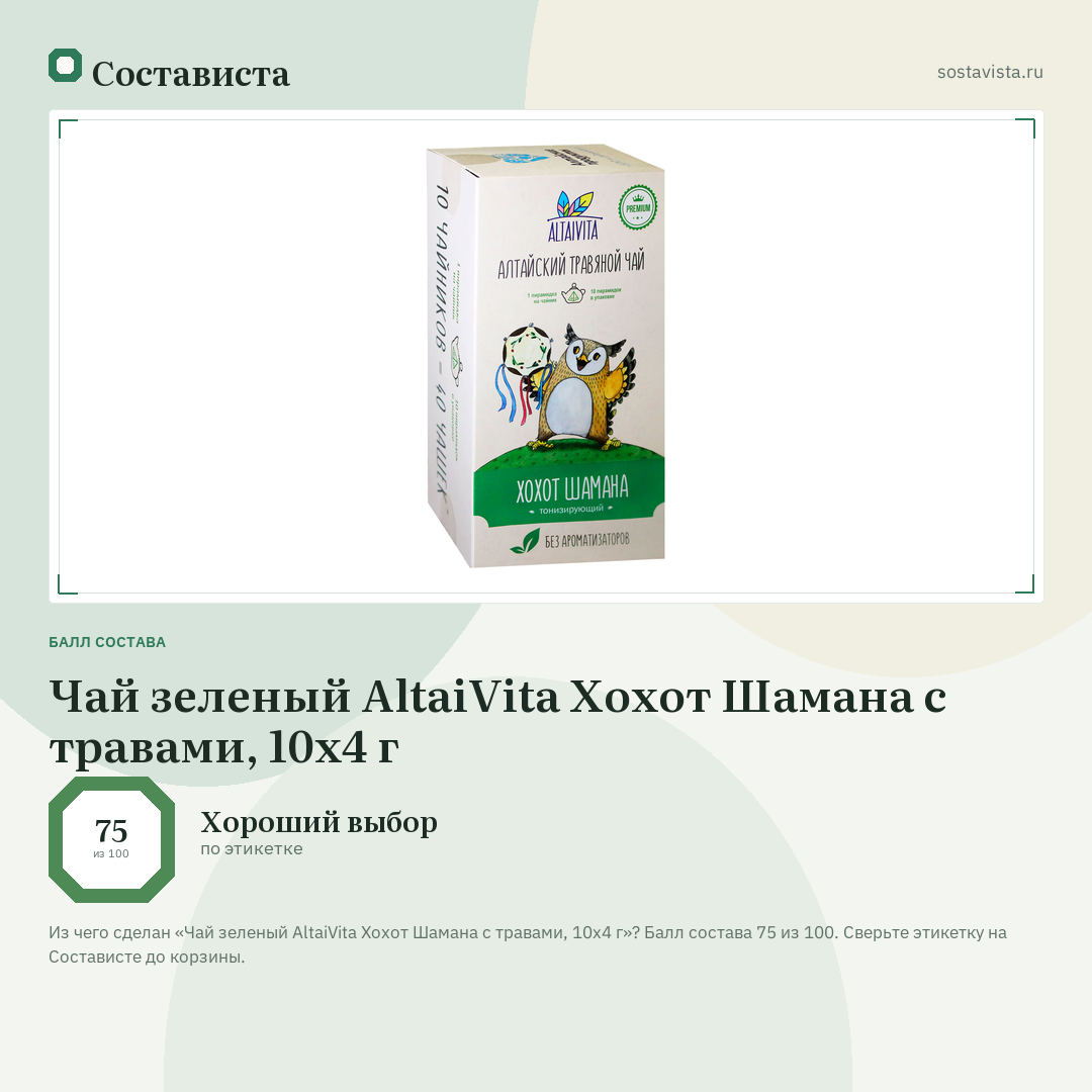 Чай зеленый AltaiVita Хохот Шамана с травами, 10x4 г: балл состава 75 из 100 — Состависта