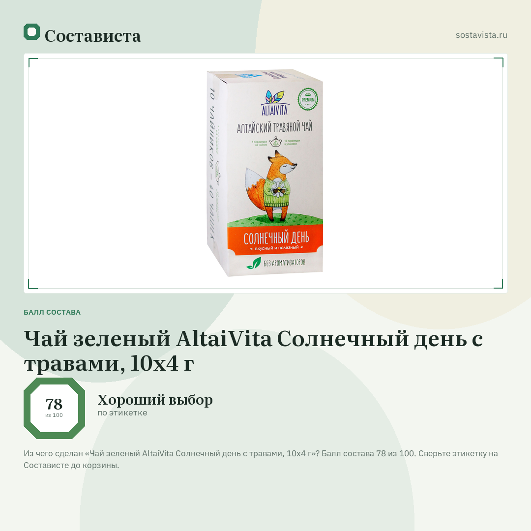 Чай зеленый AltaiVita Солнечный день с травами, 10x4 г: балл состава 78 из 100 — Состависта
