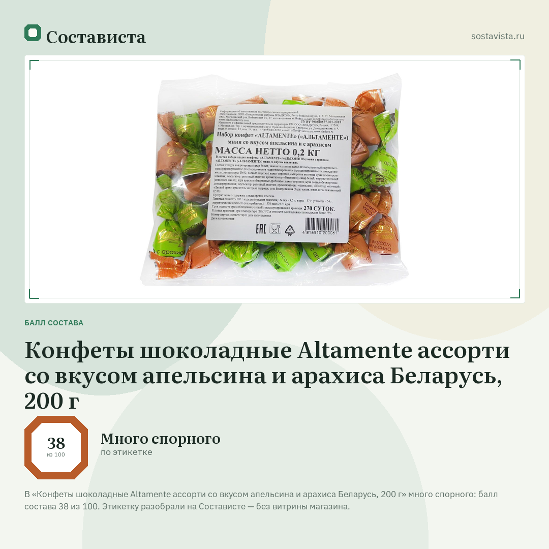 Конфеты шоколадные Altamente ассорти со вкусом апельсина и арахиса Беларусь, 200 г: балл состава 38 из 100 — Состависта