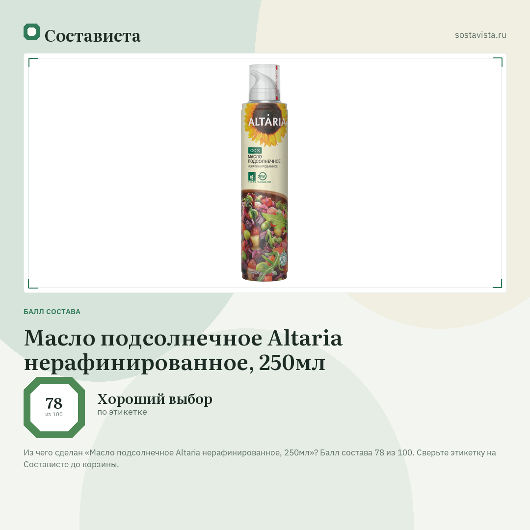 Масло подсолнечное Altaria нерафинированное, 250мл: балл состава 78 из 100 — Состависта