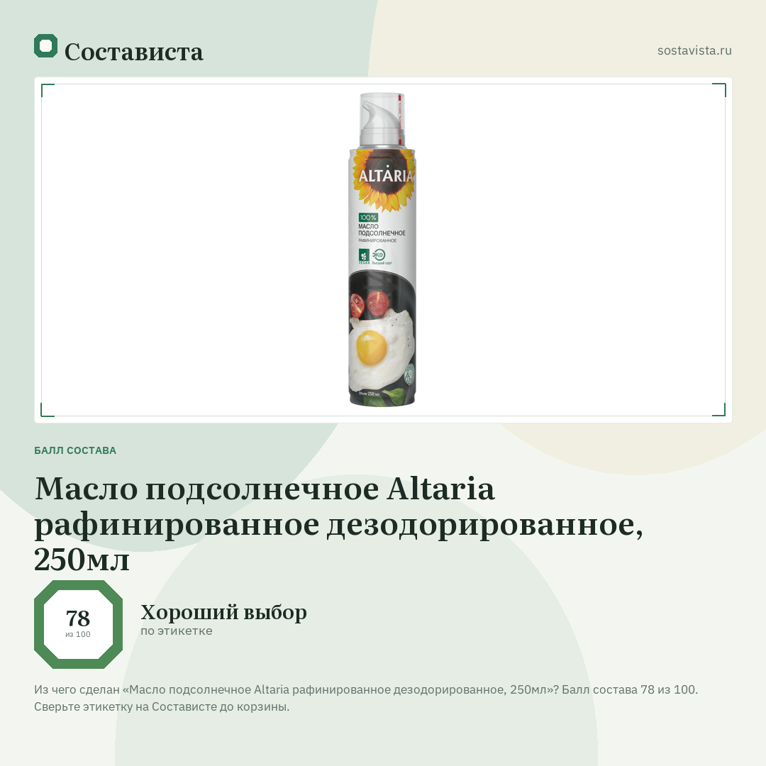 Масло подсолнечное Altaria рафинированное дезодорированное, 250мл: балл состава 78 из 100 — Состависта