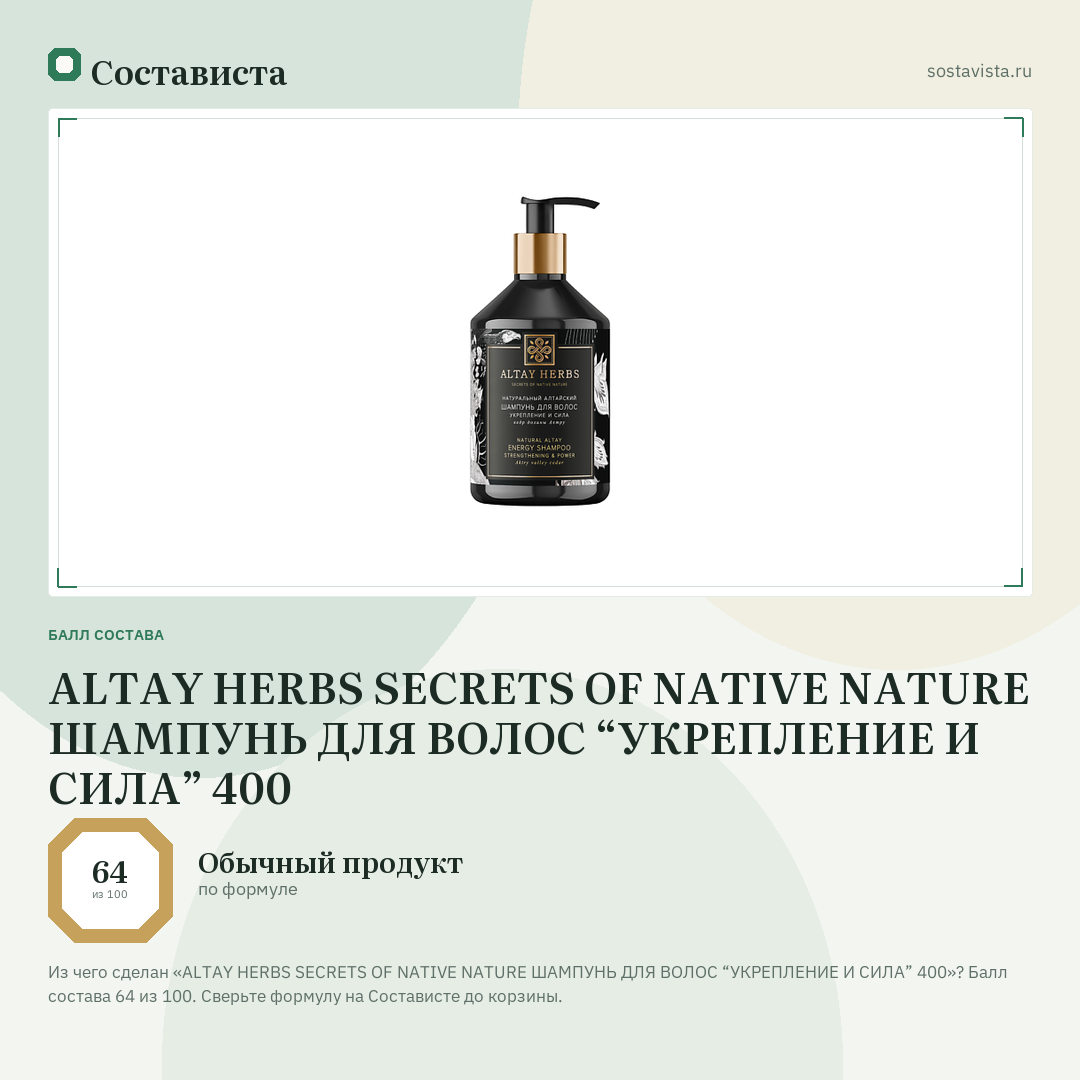 ALTAY HERBS SECRETS OF NATIVE NATURE ШАМПУНЬ ДЛЯ ВОЛОС “УКРЕПЛЕНИЕ И СИЛА” 400: балл состава 64 из 100 — Состависта