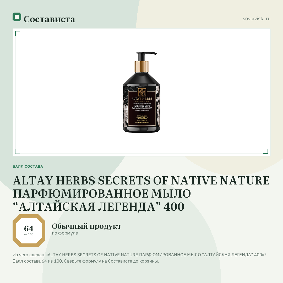 ALTAY HERBS SECRETS OF NATIVE NATURE ПАРФЮМИРОВАННОЕ МЫЛО “АЛТАЙСКАЯ ЛЕГЕНДА” 400: балл состава 64 из 100 — Состависта