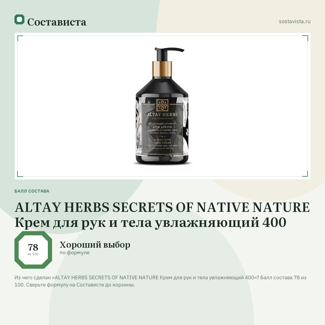 ALTAY HERBS SECRETS OF NATIVE NATURE Крем для рук и тела увлажняющий 400: балл состава 78 из 100 — Состависта