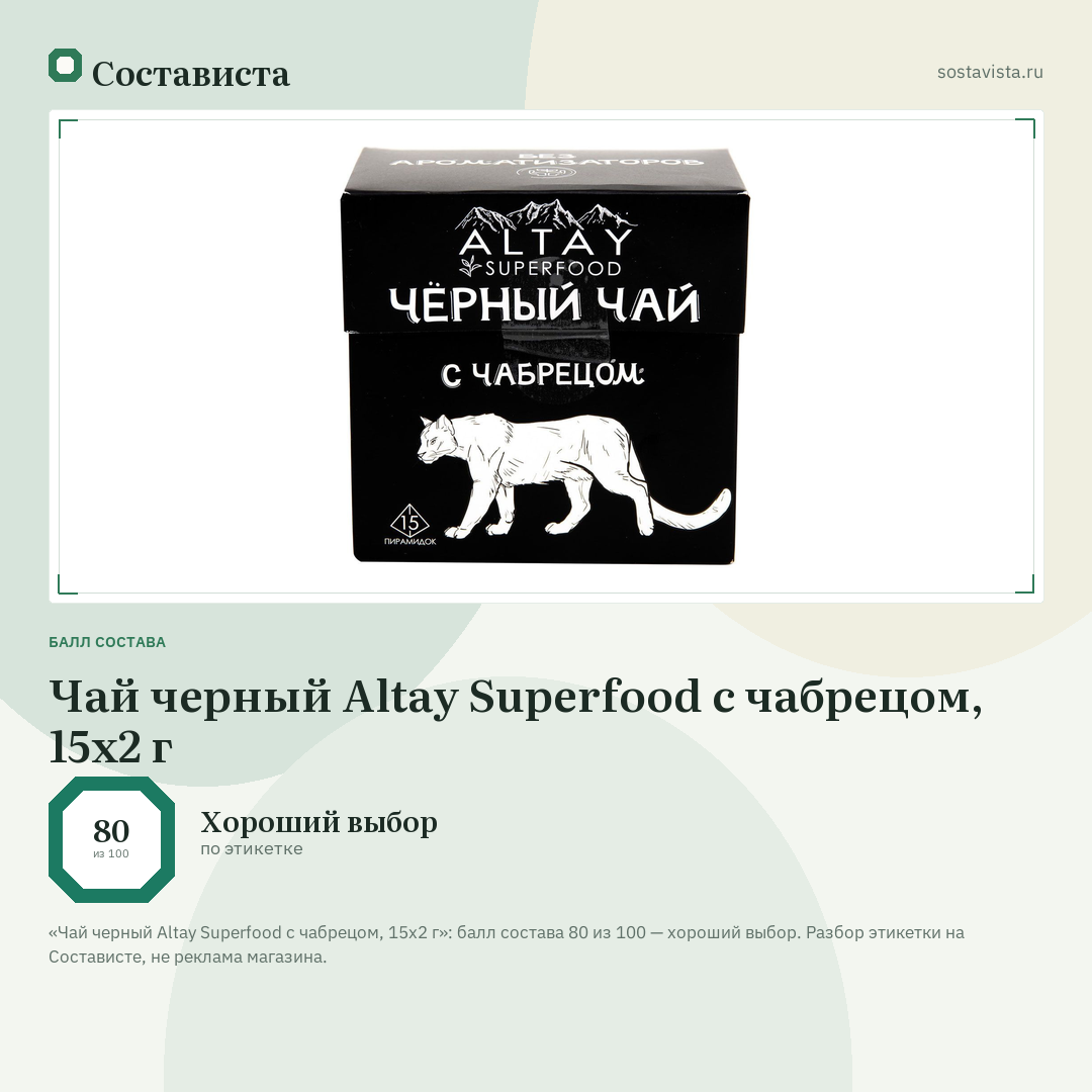 Чай черный Altay Superfood с чабрецом, 15x2 г: балл состава 80 из 100 — Состависта