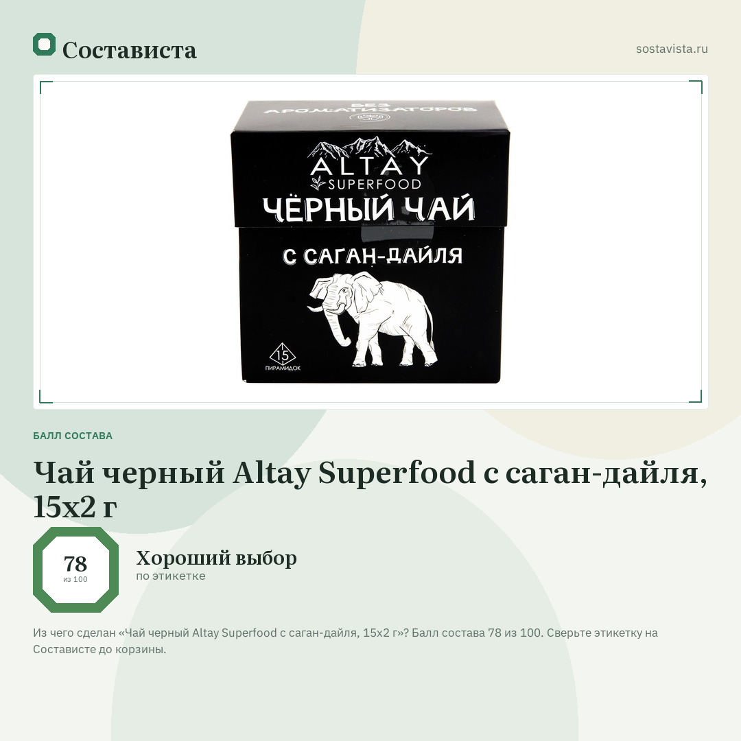 Чай черный Altay Superfood с саган-дайля, 15x2 г: балл состава 78 из 100 — Состависта