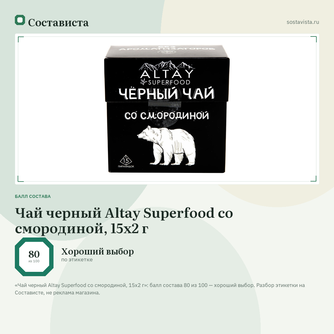 Чай черный Altay Superfood со смородиной, 15x2 г: балл состава 80 из 100 — Состависта