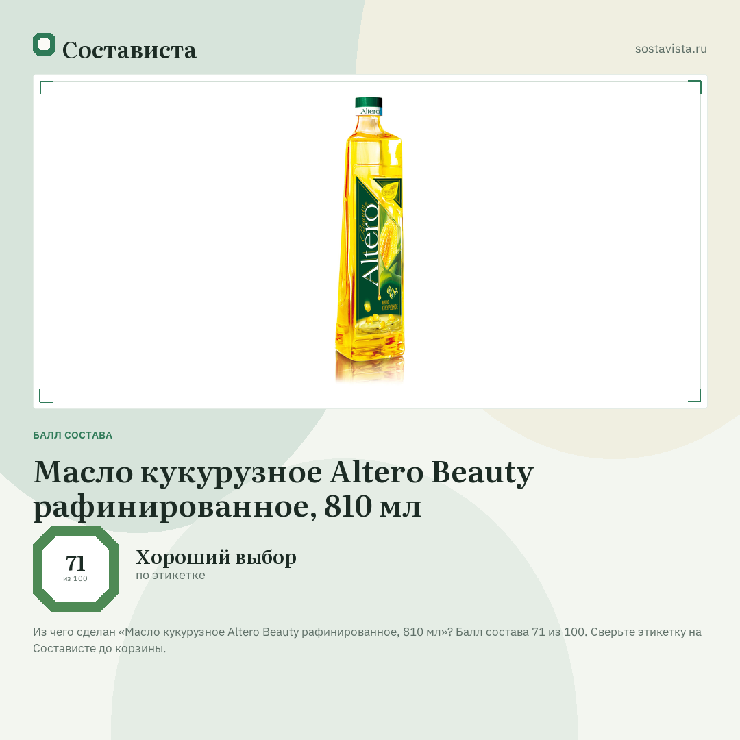 Масло кукурузное Altero Beauty рафинированное, 810 мл: балл состава 71 из 100 — Состависта