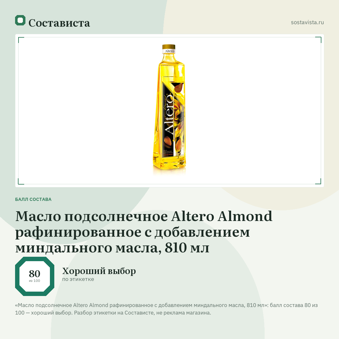 Масло подсолнечное Altero Almond рафинированное с добавлением миндального масла, 810 мл: балл состава 80 из 100 — Состависта