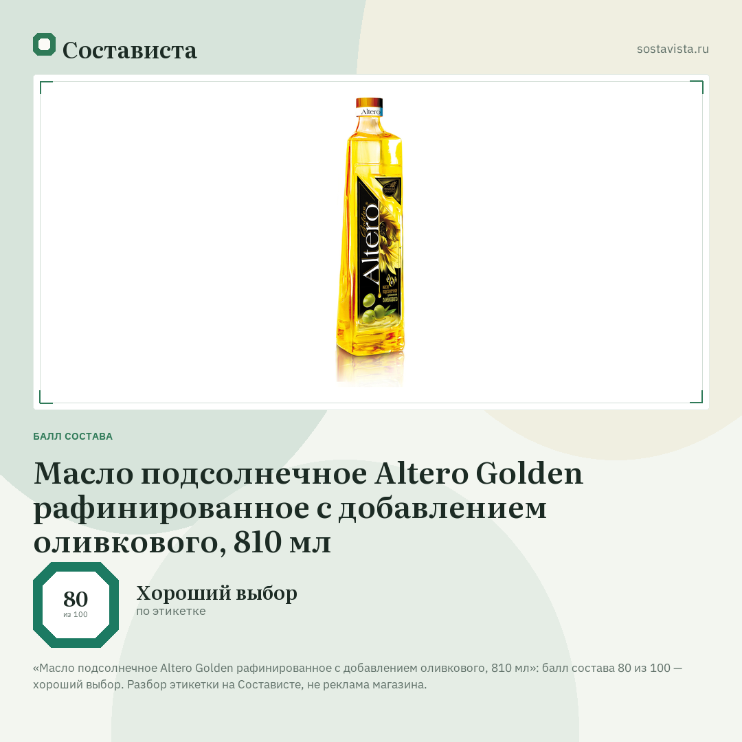 Масло подсолнечное Altero Golden рафинированное с добавлением оливкового, 810 мл: балл состава 80 из 100 — Состависта