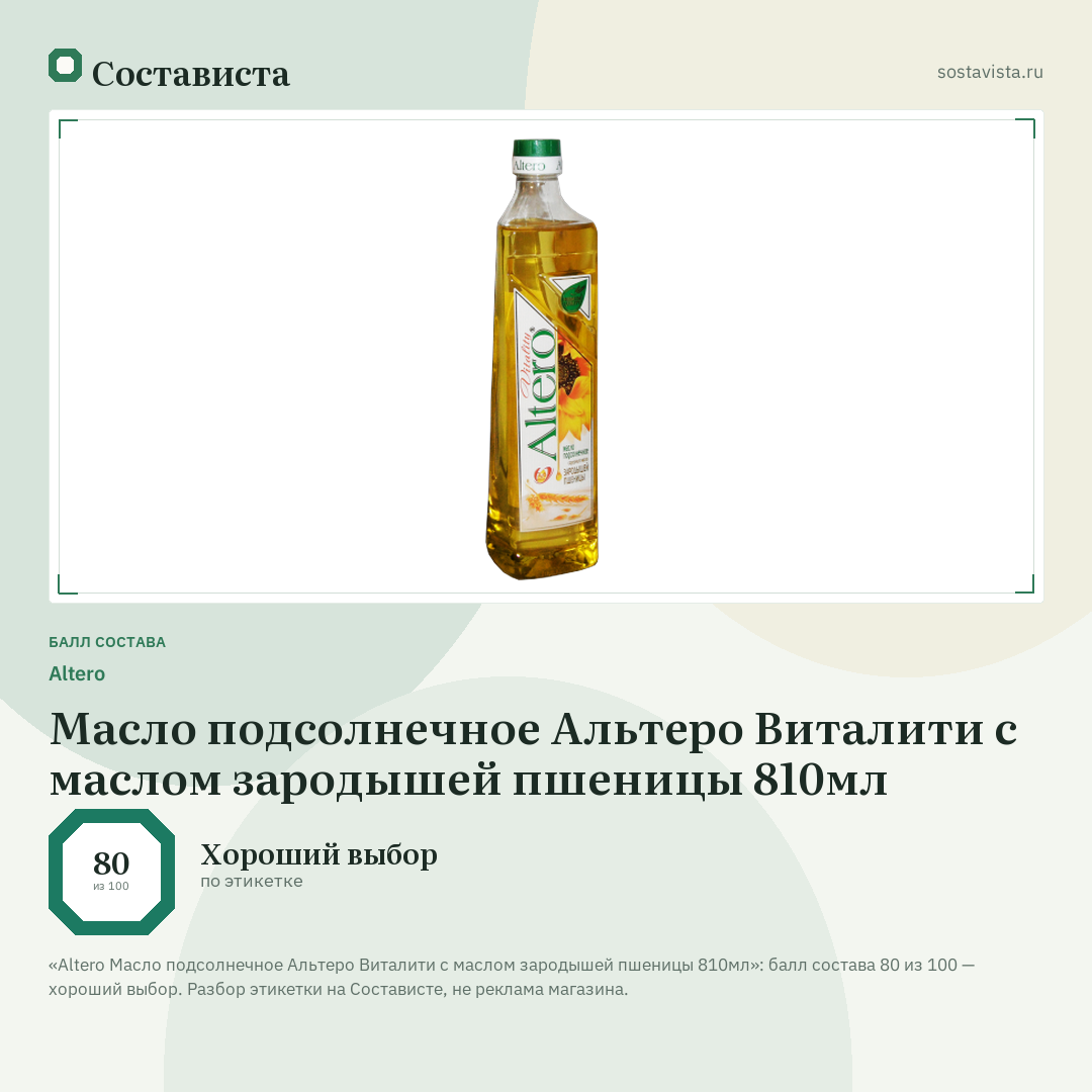 Altero Масло подсолнечное Альтеро Виталити с маслом зародышей пшеницы 810мл: балл состава 80 из 100 — Состависта