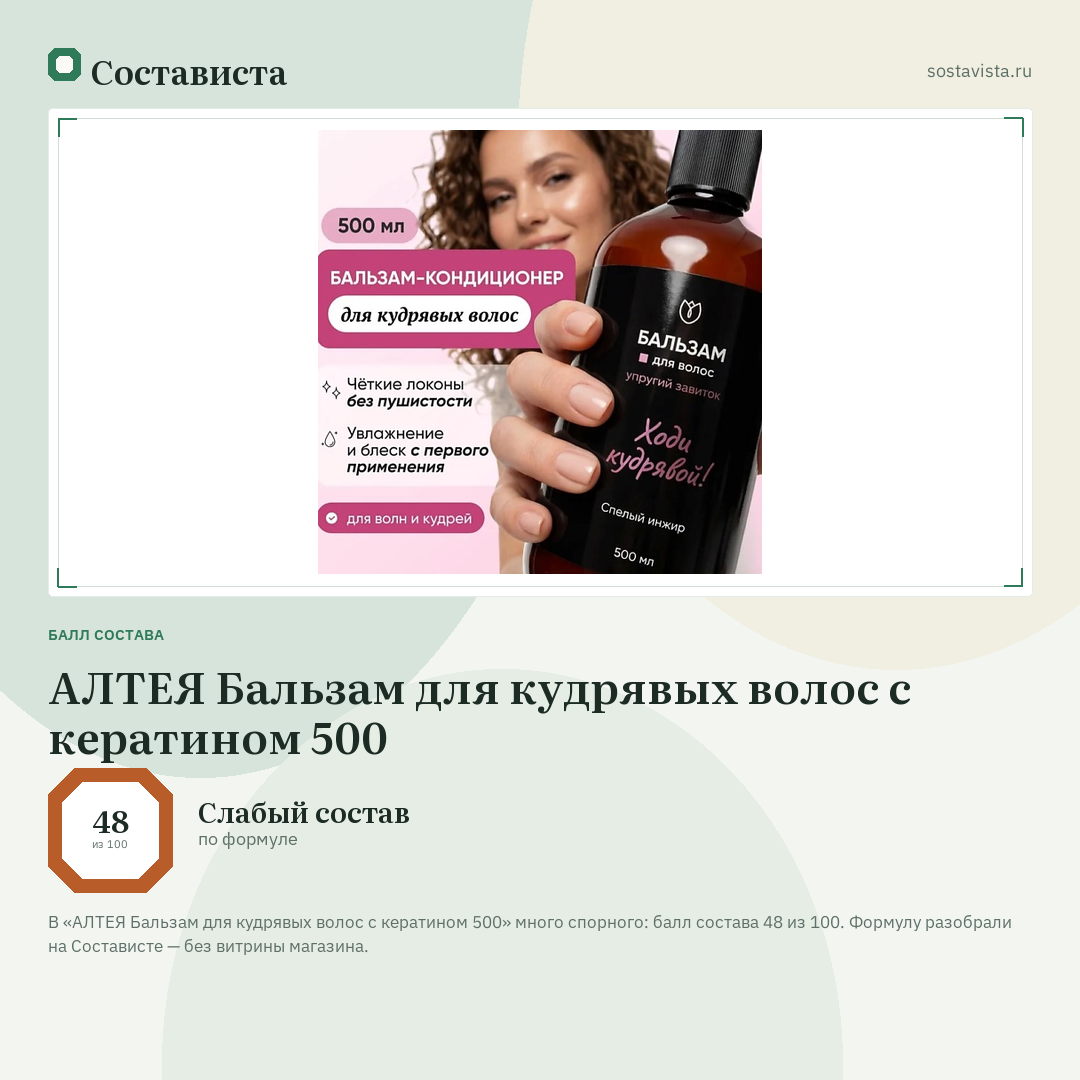 АЛТЕЯ Бальзам для кудрявых волос с кератином 500: балл состава 48 из 100 — Состависта