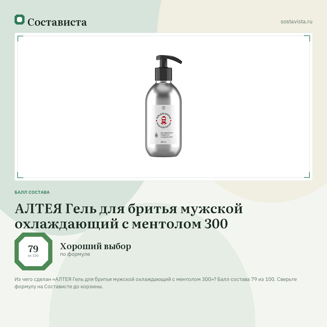 АЛТЕЯ Гель для бритья мужской охлаждающий с ментолом 300: балл состава 79 из 100 — Состависта