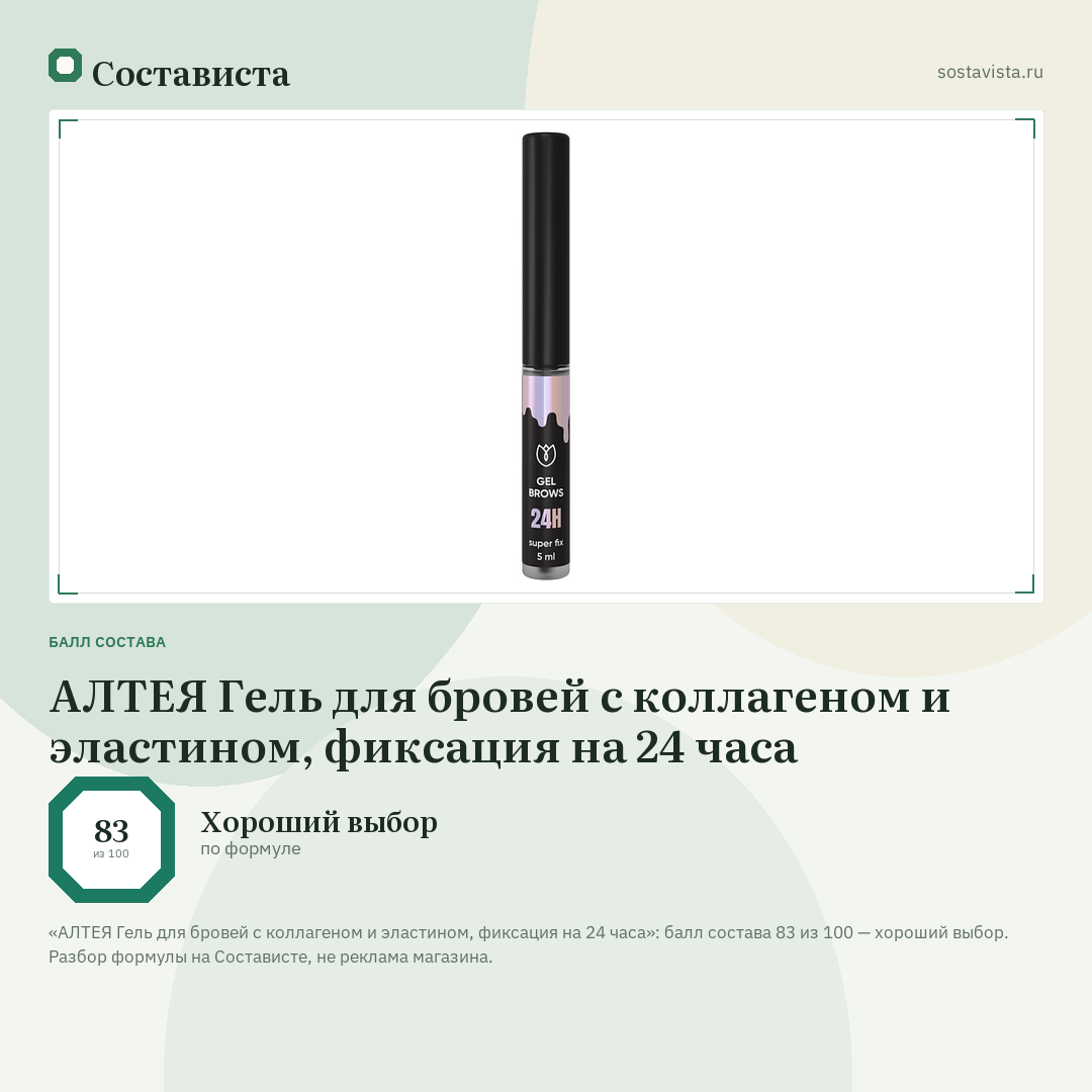 АЛТЕЯ Гель для бровей с коллагеном и эластином, фиксация на 24 часа: балл состава 83 из 100 — Состависта