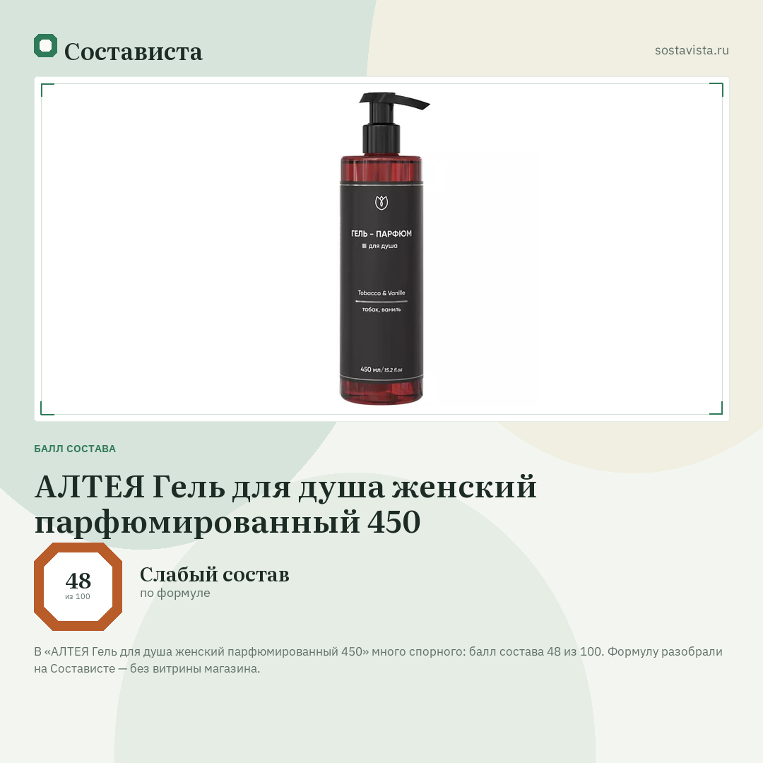 АЛТЕЯ Гель для душа женский парфюмированный 450: балл состава 48 из 100 — Состависта