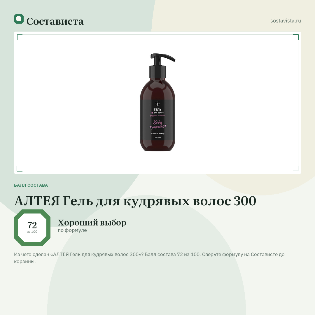 АЛТЕЯ Гель для кудрявых волос 300: балл состава 72 из 100 — Состависта