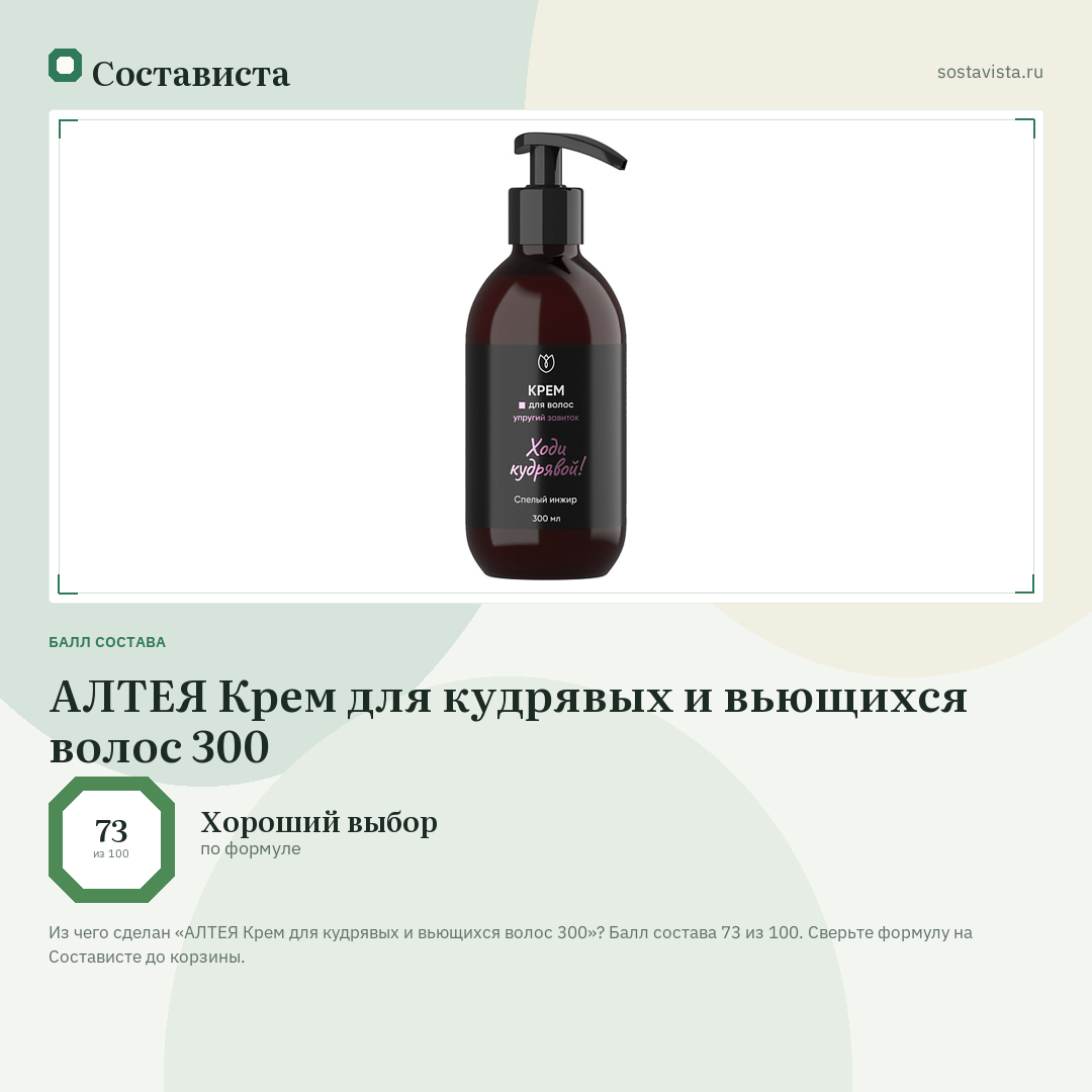 АЛТЕЯ Крем для кудрявых и вьющихся волос 300: балл состава 73 из 100 — Состависта