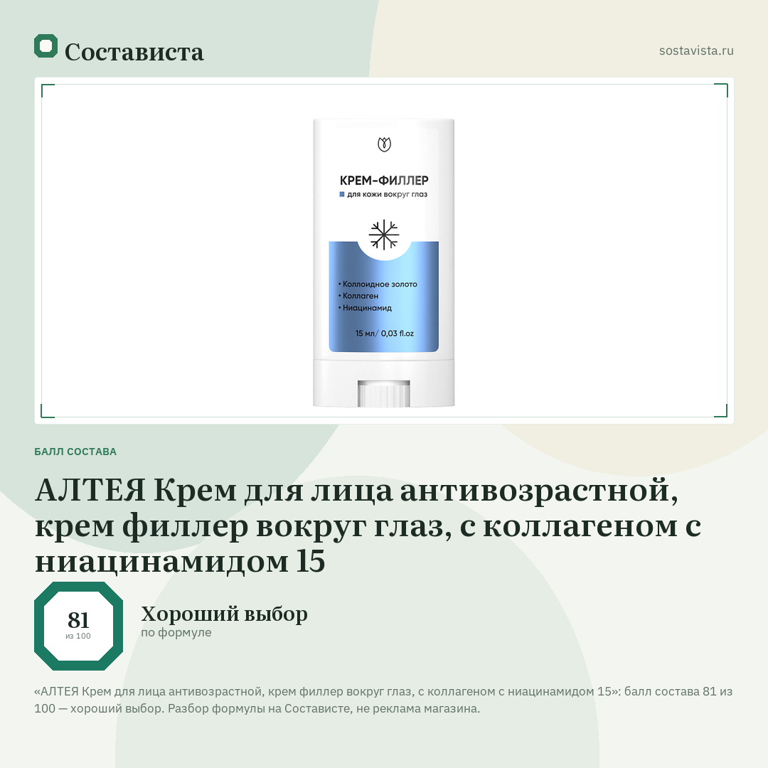 АЛТЕЯ Крем для лица антивозрастной, крем филлер вокруг глаз, с коллагеном с ниацинамидом 15: балл состава 81 из 100 — Состависта