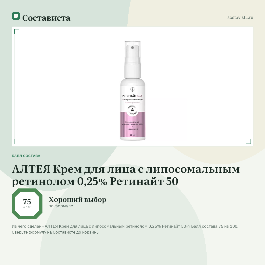 АЛТЕЯ Крем для лица с липосомальным ретинолом 0,25% Ретинайт 50: балл состава 75 из 100 — Состависта