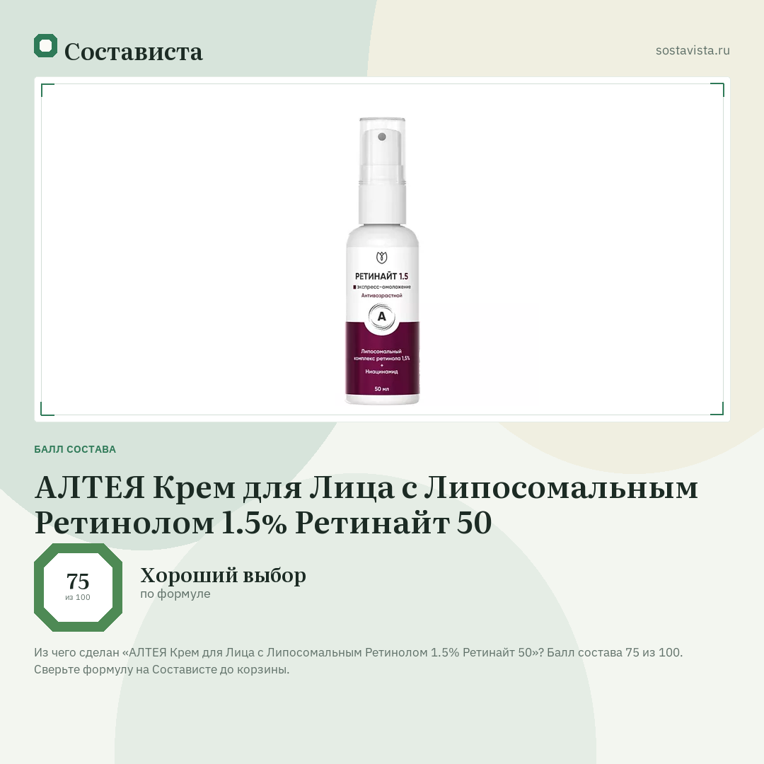 АЛТЕЯ Крем для Лица с Липосомальным Ретинолом 1.5% Ретинайт 50: балл состава 75 из 100 — Состависта