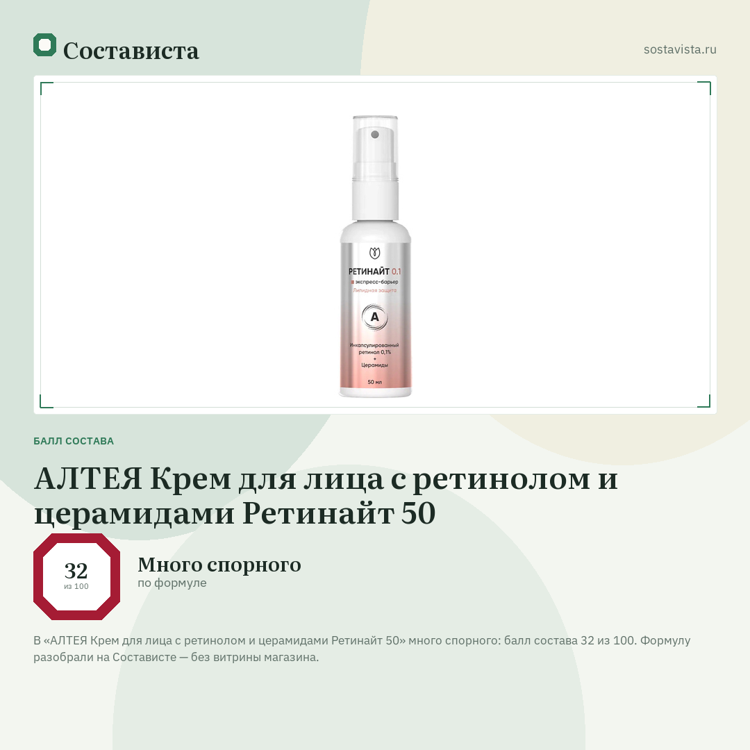 АЛТЕЯ Крем для лица с ретинолом и церамидами Ретинайт 50: балл состава 32 из 100 — Состависта