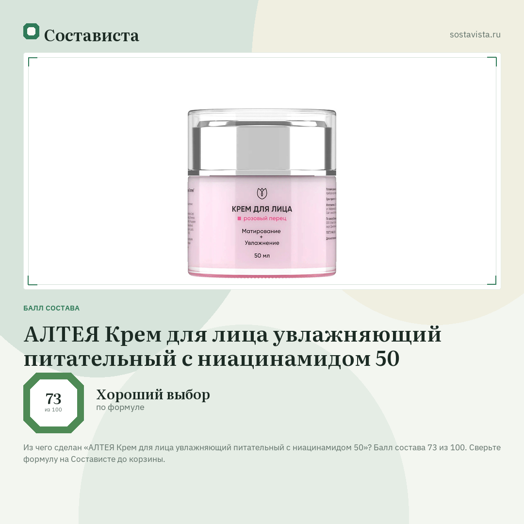 АЛТЕЯ Крем для лица увлажняющий питательный с ниацинамидом 50: балл состава 73 из 100 — Состависта