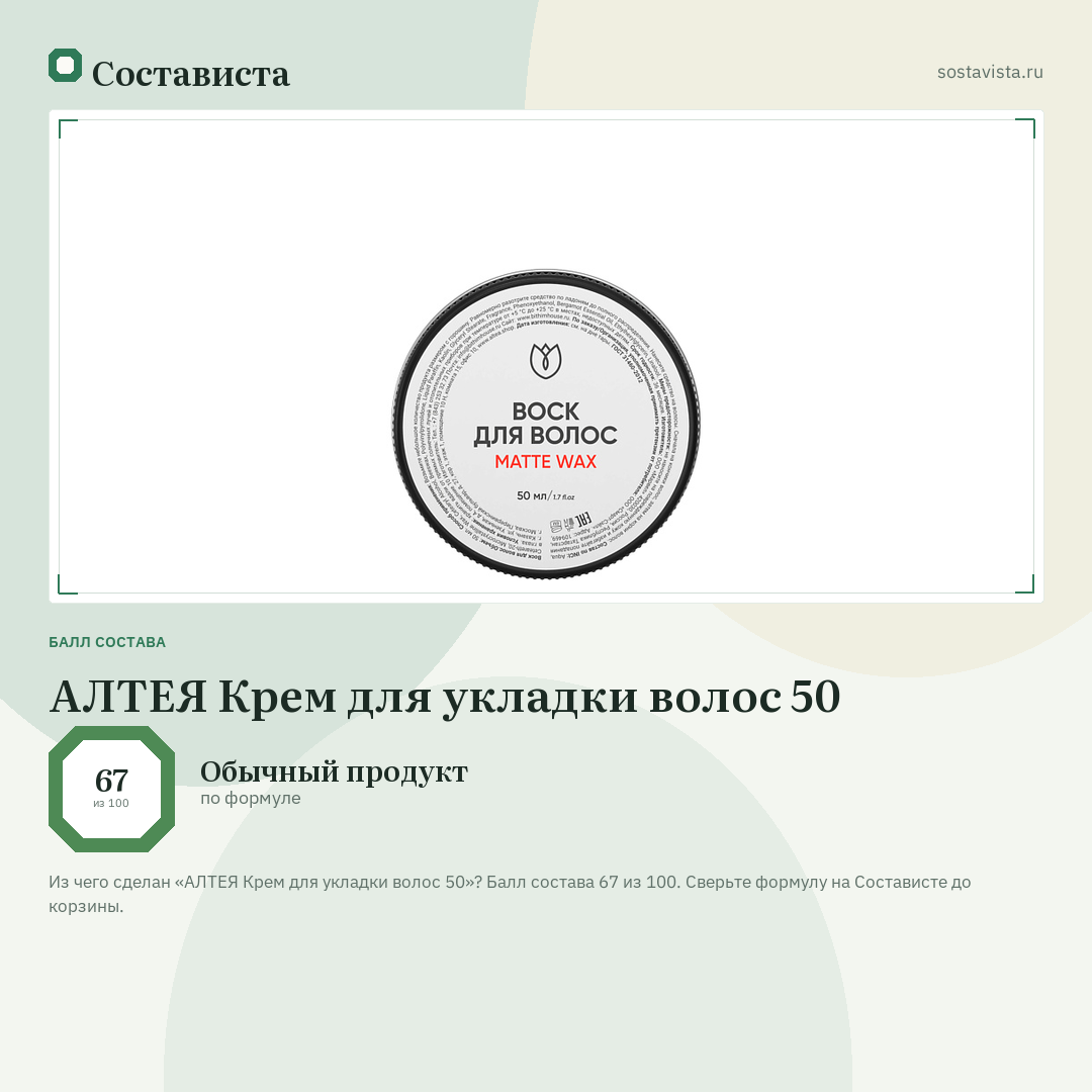 АЛТЕЯ Крем для укладки волос 50: балл состава 67 из 100 — Состависта