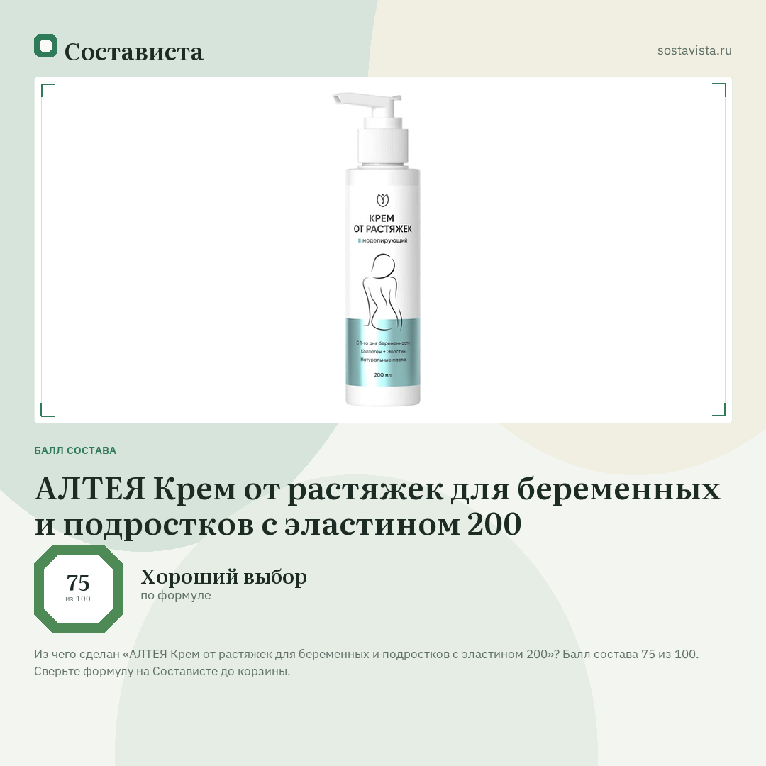 АЛТЕЯ Крем от растяжек для беременных и подростков с эластином 200: балл состава 75 из 100 — Состависта