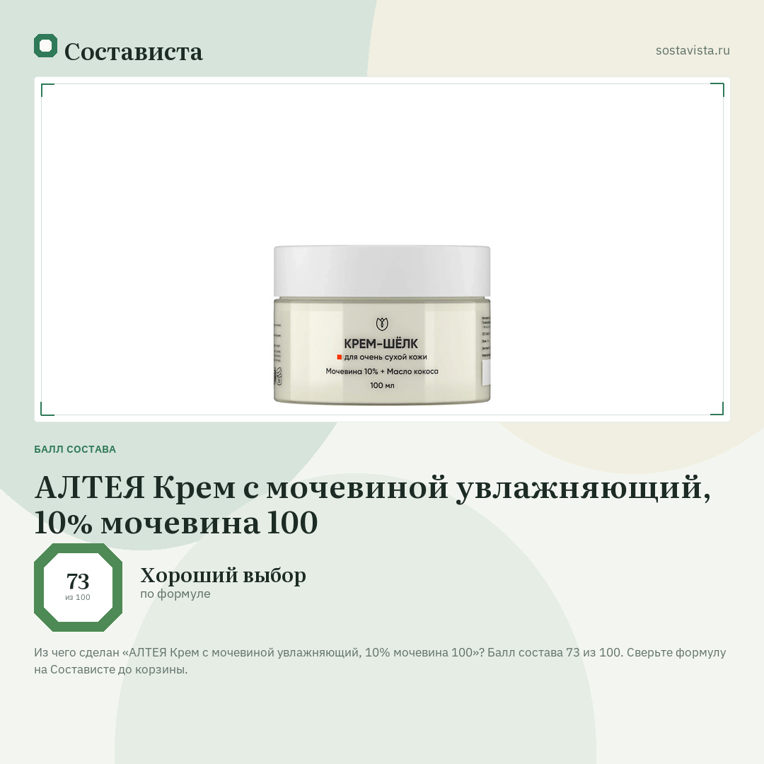 АЛТЕЯ Крем с мочевиной увлажняющий, 10% мочевина 100: балл состава 73 из 100 — Состависта
