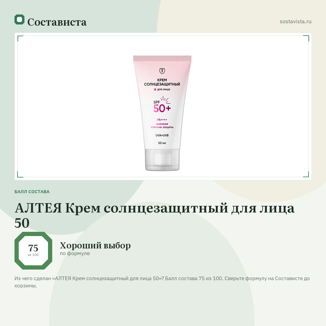 АЛТЕЯ Крем солнцезащитный для лица 50: балл состава 75 из 100 — Состависта