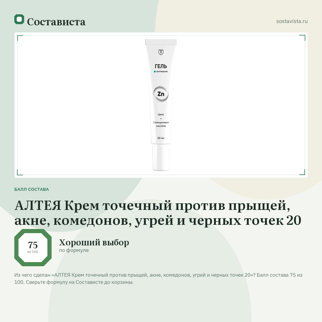 АЛТЕЯ Крем точечный против прыщей, акне, комедонов, угрей и черных точек 20: балл состава 75 из 100 — Состависта