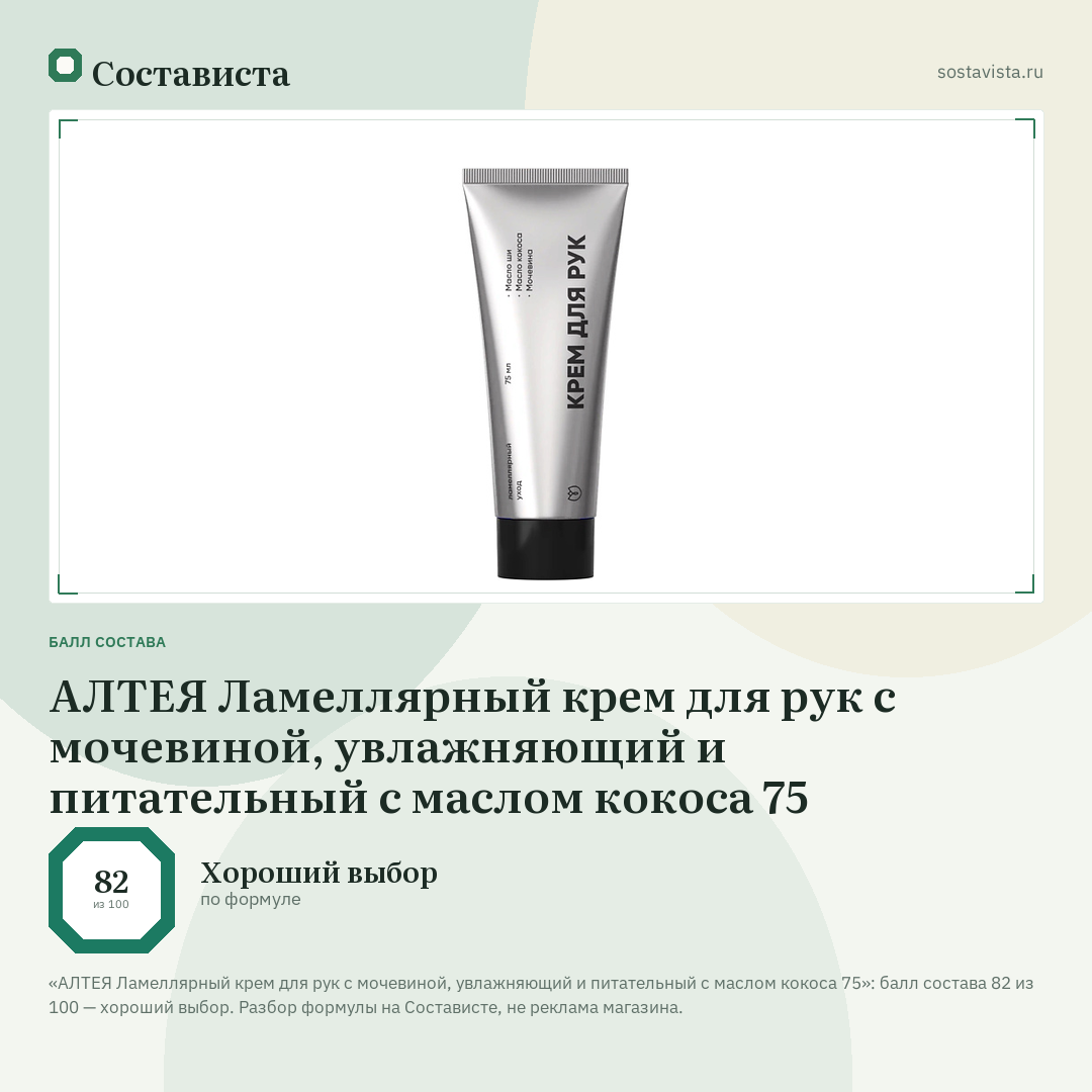 АЛТЕЯ Ламеллярный крем для рук с мочевиной, увлажняющий и питательный с маслом кокоса 75: балл состава 82 из 100 — Состависта
