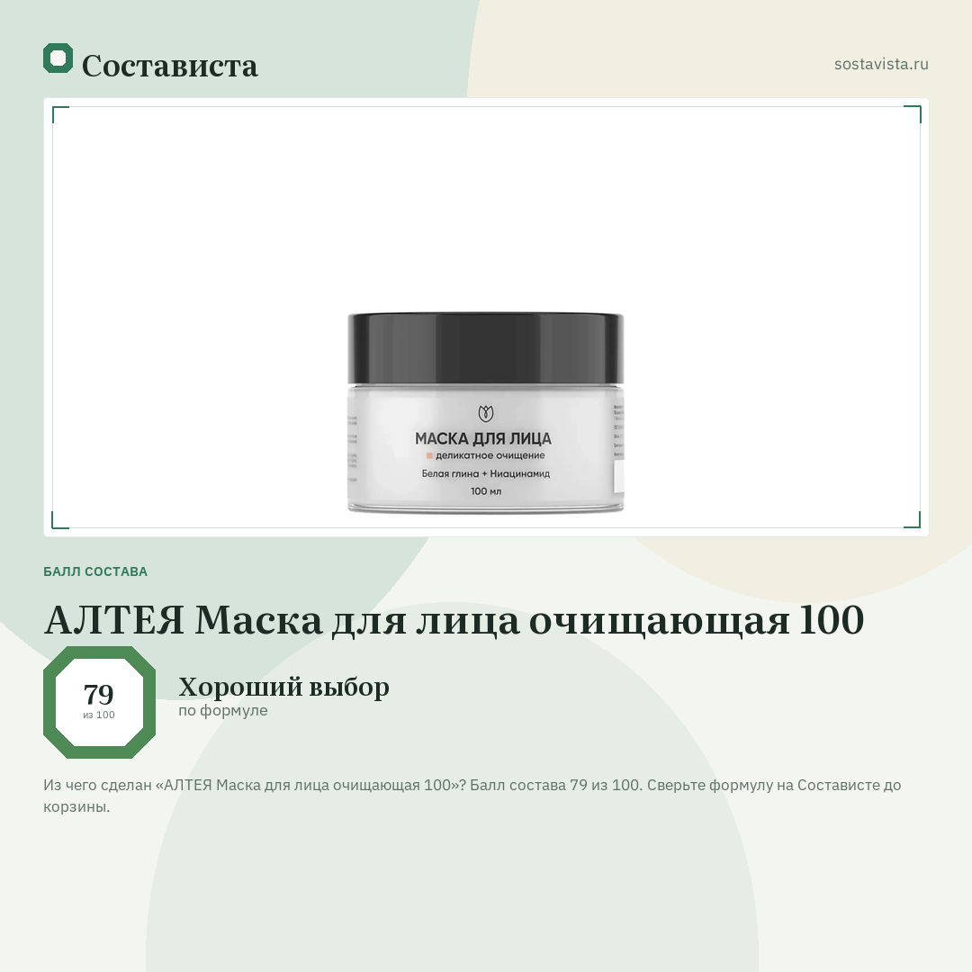 АЛТЕЯ Маска для лица очищающая 100: балл состава 79 из 100 — Состависта