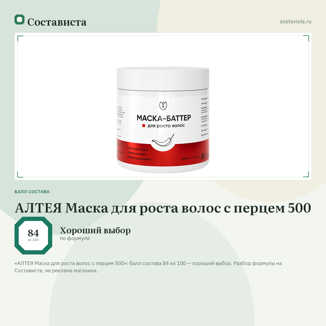 АЛТЕЯ Маска для роста волос с перцем 500: балл состава 84 из 100 — Состависта