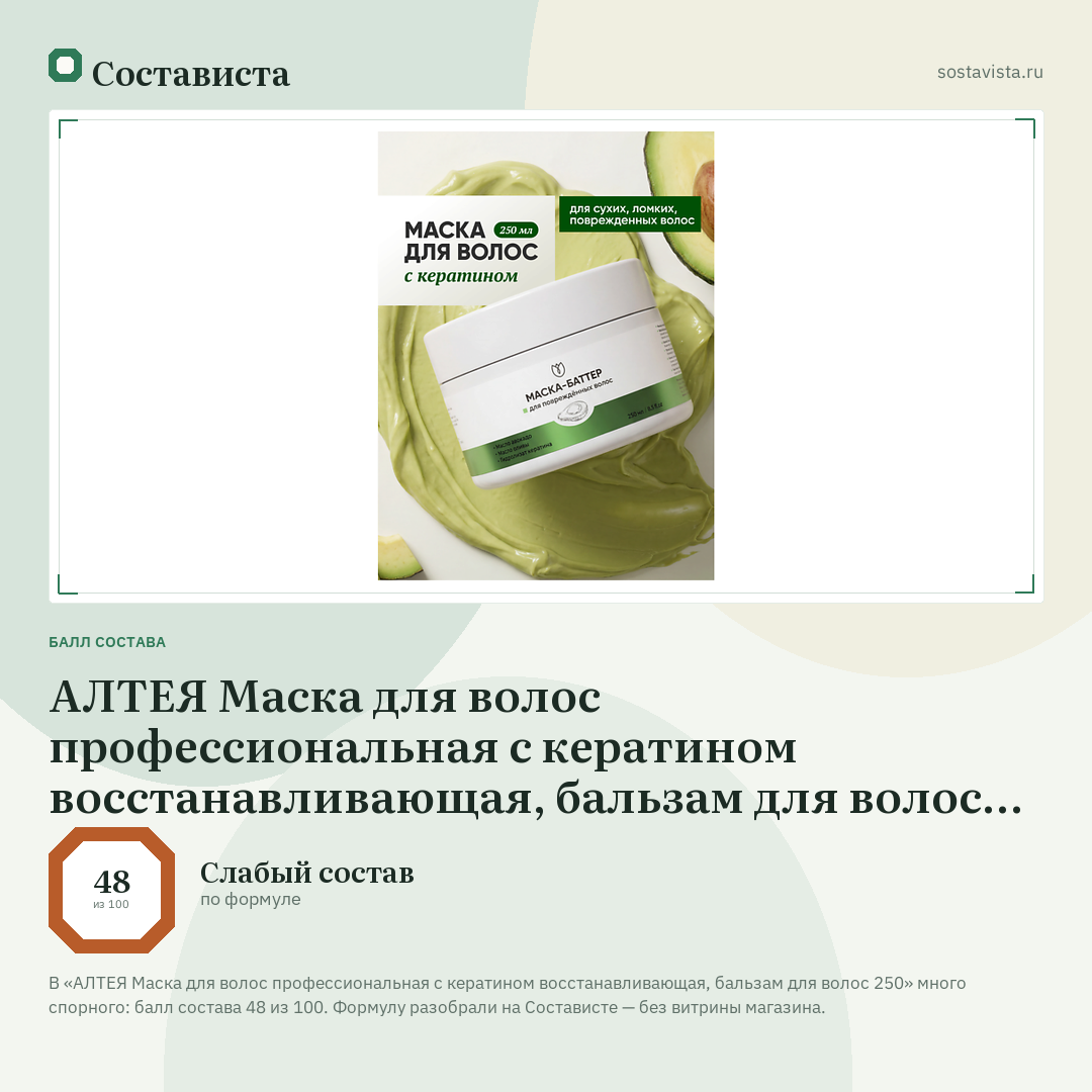 АЛТЕЯ Маска для волос профессиональная с кератином восстанавливающая, бальзам для волос 250: балл состава 48 из 100 — Состависта