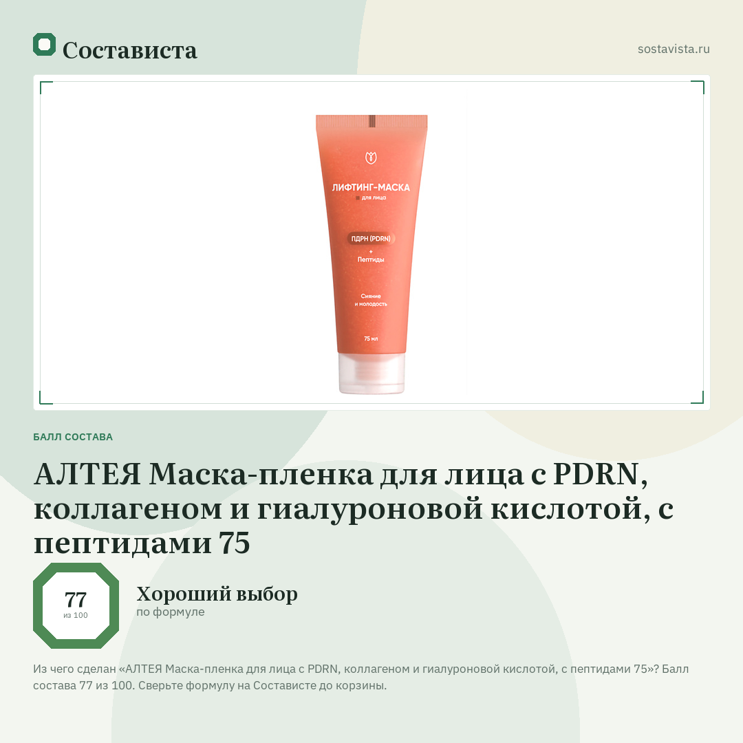 АЛТЕЯ Маска-пленка для лица с PDRN, коллагеном и гиалуроновой кислотой, с пептидами 75: балл состава 77 из 100 — Состависта