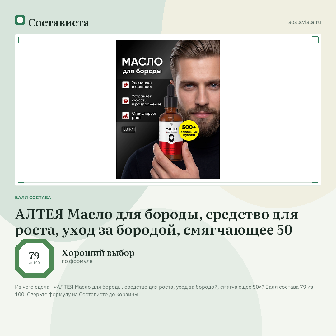 АЛТЕЯ Масло для бороды, средство для роста, уход за бородой, смягчающее 50: балл состава 79 из 100 — Состависта