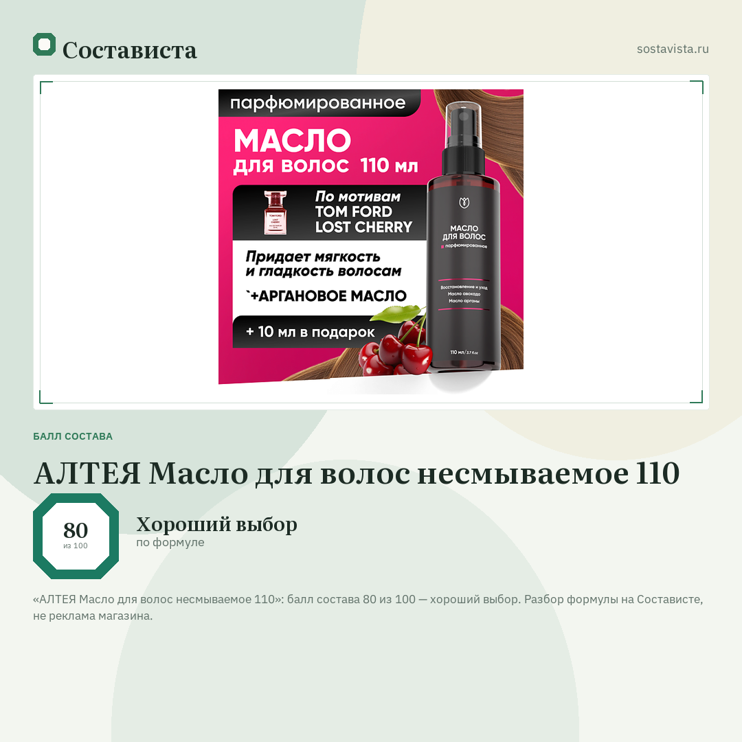 АЛТЕЯ Масло для волос несмываемое 110: балл состава 80 из 100 — Состависта