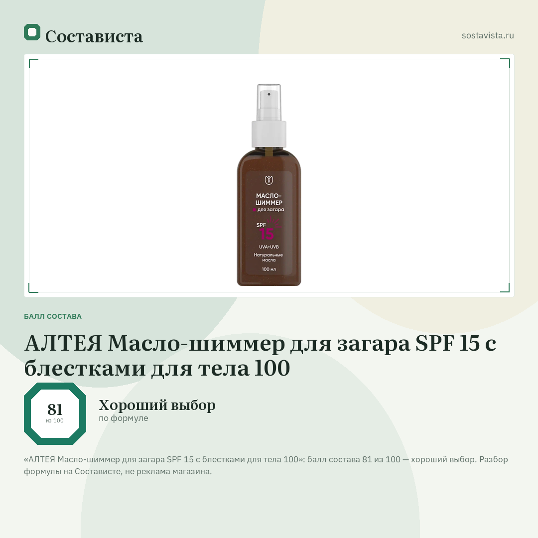 АЛТЕЯ Масло-шиммер для загара SPF 15 с блестками для тела 100: балл состава 81 из 100 — Состависта
