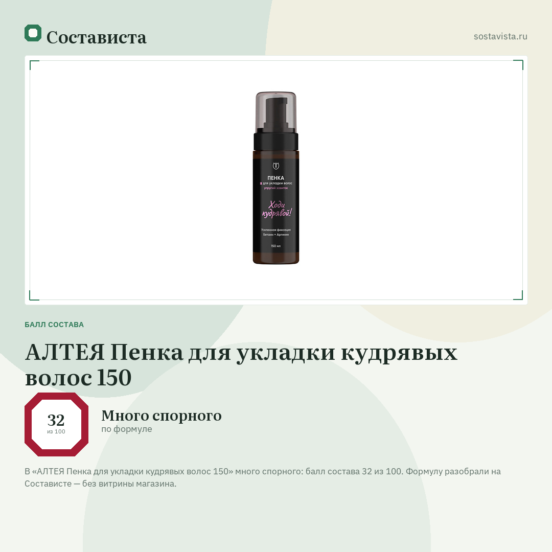 АЛТЕЯ Пенка для укладки кудрявых волос 150: балл состава 32 из 100 — Состависта