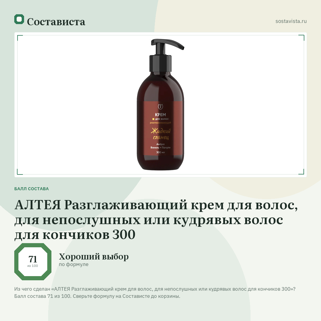АЛТЕЯ Разглаживающий крем для волос, для непослушных или кудрявых волос для кончиков 300: балл состава 71 из 100 — Состависта